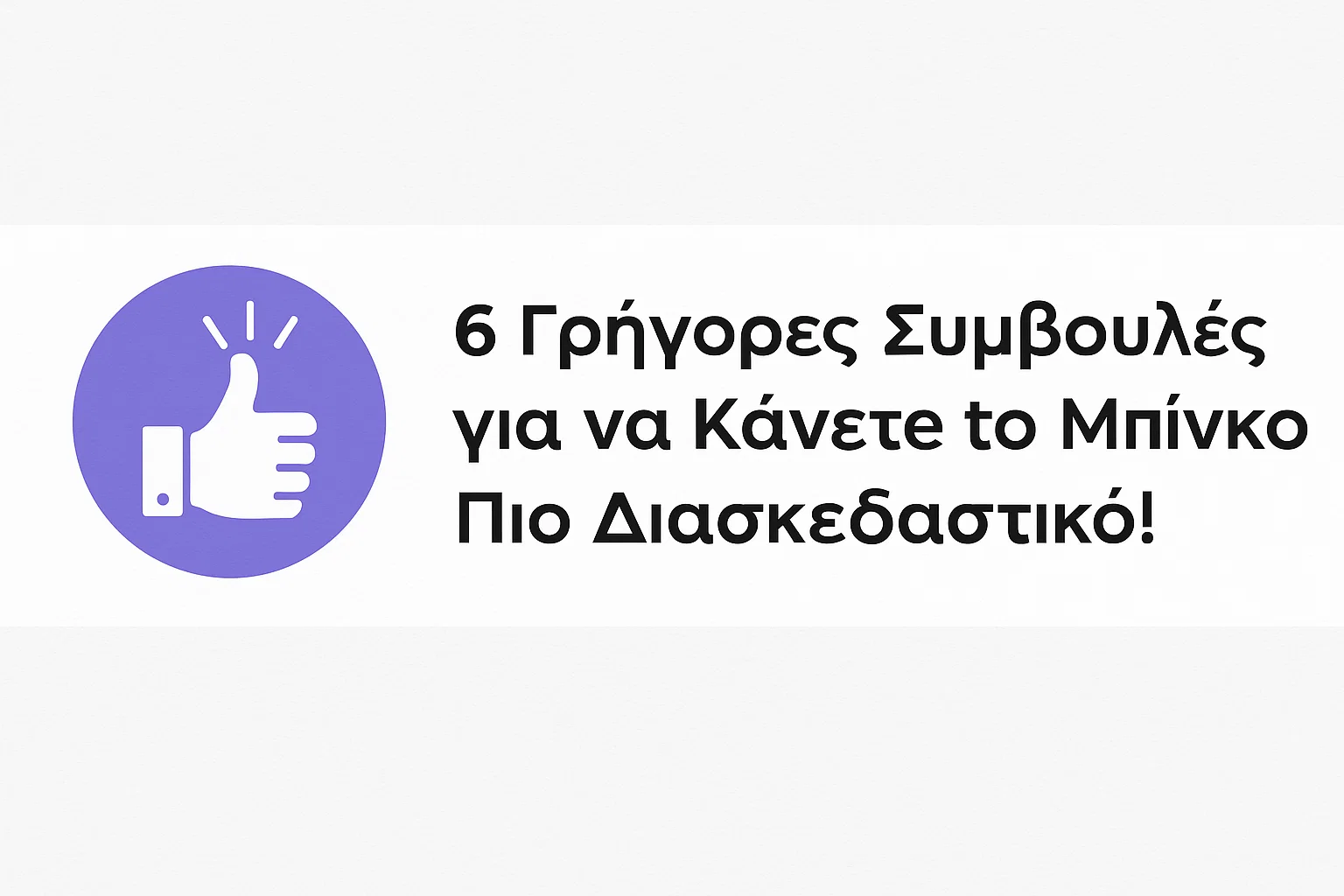 6 Γρήγορες Συμβουλές για να Κάνετε το Μπίνγκο Πιο Διασκεδαστικό!